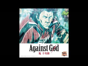 Against God/鬼 十次郎