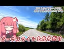 【ソフトウェアトーク車載 ぶらり気ままなバイク旅】ビーナスラインを走るだけ