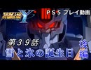 【スパロボY】ストーリー追体験動画 第３９話 後編【プレイ動画】