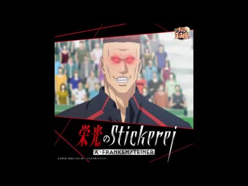 栄光のStickerei/A・フランケンシュタイナー