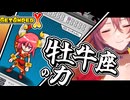 【配信アーカイブ】安く手に入る牡牛座の力【GetAmpedX】