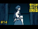 閉じ込められた！　都市伝説解体センター実況　#14