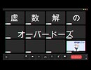 虚数解のオーバードーズ /東京少女飴