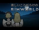 楽しいことだらけのRimWorld #9