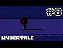 UNDERTALE 完全初見プレイ#8
