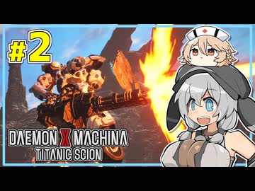 【デモエクTS】MOCHICO X MACHINA #2 【もち子さん実況プレイ】