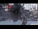 【Lies of P：Overture】巨顎【ゆっくり実況】Ex4