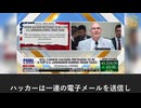 中共のハッカー、米議員になりすまし貿易内幕を窃取