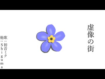 虚像の街　feat：初音ミク