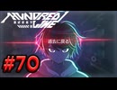 【初見実況】-叫- HUNDRED LINE -最終防衛学園-【Part70】