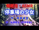 【睡眠用】 九州そら（ささやき）   ” 停車場の少女 ” （ 作・岡本綺堂 ）  【ASMR】