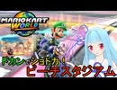 【マリオカートワールド】琴葉葵のマリカーワールドプレイ記録part32【VOICEROID実況】
