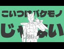 金星のこいつはバケモノじゃない