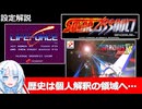 【設定解説】ライフフォース＆グラディウスIV＆ソーラーアサルト【ゲームバックストーリー昔話】