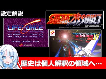 【設定解説】ライフフォース＆グラディウスIV＆ソーラーアサルト【ゲームバックストーリー昔話】