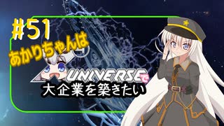あかりちゃんはXuniverseで大企業を築きたいpart51 - ニコニコ動画