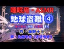【睡眠用】  九州そら（ささやき）  ” 地球盗難 ⓸「謎の隕石」から「大団円」まで ” （ 作・海野十三 ）  【ASMR】