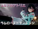 【ユミアのアトリエ】シンプル ラムローストチャレンジ　PS4版