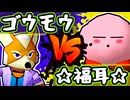 【七触三死】ゴウモウ vs 松井☆福耳☆秀喜/一回戦第六試合【64スマブラCPUトナメ】