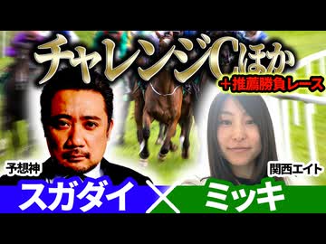 【チャレンジカップ2025・セントライト記念2025】予想神「スガダイ」関西エイト「ミッキ」の注目馬大公開！