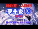 【睡眠用】  九州そら（ささやき）  '' 夢十夜 ⓺（第六夜） '' （ 作・夏目漱石 ）  【ASMR】