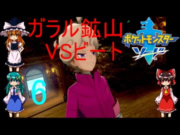 ゆっくりによるポケモン実況ポケットモンスターソードpart6