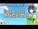 【耳コピ】Only oneのあなたのせいよ（田村ゆかり）【京町セイカ SynthV2】