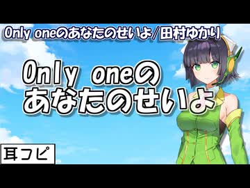 【耳コピ】Only oneのあなたのせいよ（田村ゆかり）【京町セイカ SynthV2】