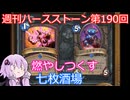 【Hearthstone】週刊ハースストーン第190回 七枚酒場【VOICEROID実況】