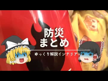 【防災グッズまとめ】：『インテリアの視点』でおすすめな商品と『安全の観点』でおすすめな商品。｜【自宅の災害対策】