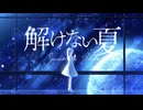 解けない夏　歌ってみた / しほ