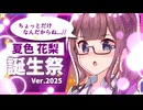 【夏色花梨誕生祭2025】「ちょっとだけなんだからね...//」【CeVIO劇場】