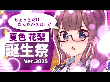 【夏色花梨誕生祭2025】「ちょっとだけなんだからね...//」【CeVIO劇場】