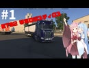 【Euro Truck Simulator 2】琴葉ロジスティクス Part1 お知らせあり【VOICEROID実況】