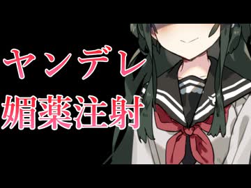 【百合】嫉妬に狂ったヤンデレ後輩に誘拐されて媚薬注射でわからせられる【東北ずん子/VOICEVOX】
