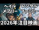 #199  2026年公開注目映画『プロジェクト・ヘイル・メアリー』＆『レンタルファミリー』｜ライアン・ゴズリング＆ブレンダン・フレイザー主演