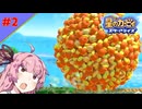 星のカービィスターアライズ実況part2【VOICEROID実況】