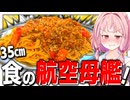 【35㎝】デカすぎる皿に山盛りのナポゲッティを盛り付けて貪り食う！【VOICEROIDキッチン＋生声】