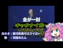 【替え歌拓也】金が一封キャクナイガ―