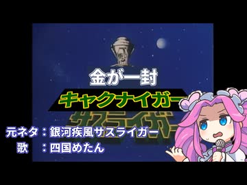 【替え歌拓也】金が一封キャクナイガ―