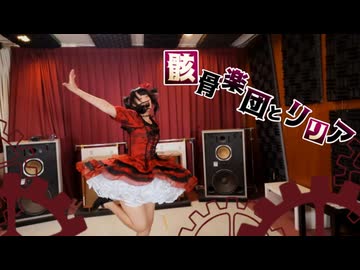 【みぁぐ】骸骨楽団とリリア【踊ってみた】