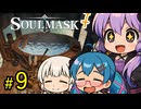 賢いのでボス討伐も無傷で出来るIQ200王ゆかり【SOUL MASK】#9