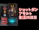 元ソロプレデターのバンガでショットガンアサルト生活25日目脱出タワーをチャージライフルでヘッドショットと二枚抜き