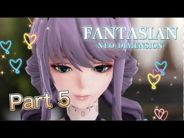 【実況】ファンタジアン ネオディメンジョンやろうぜ！　その５ッ！