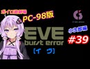 【PC98】EVE_burst_error_小次郎編#39【VOICEROID遊劇場】