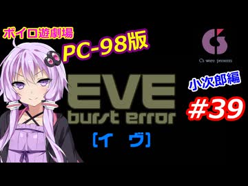 【PC98】EVE_burst_error_小次郎編#39【VOICEROID遊劇場】