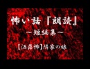 【洒落にならないほど怖い話】隣家の娘