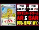 ポケカ【AR&SAR】買取相場《165枚/週》｜09月03日～09月10日 ＜100円以上騰落＞ #ポケモンカードゲーム #アートレア #スペシャルアートレア