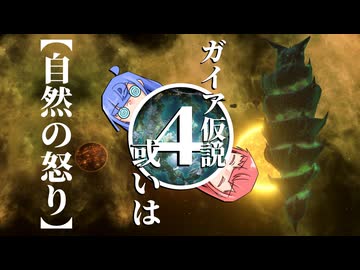 【Stellaris】ガイア仮説 或いは〖自然の怒り〗 #4 【ボイスロイド実況】