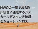 NWOの一環である欧州統合に邁進するジスカールデスタン大統領とジョージ・ソロス